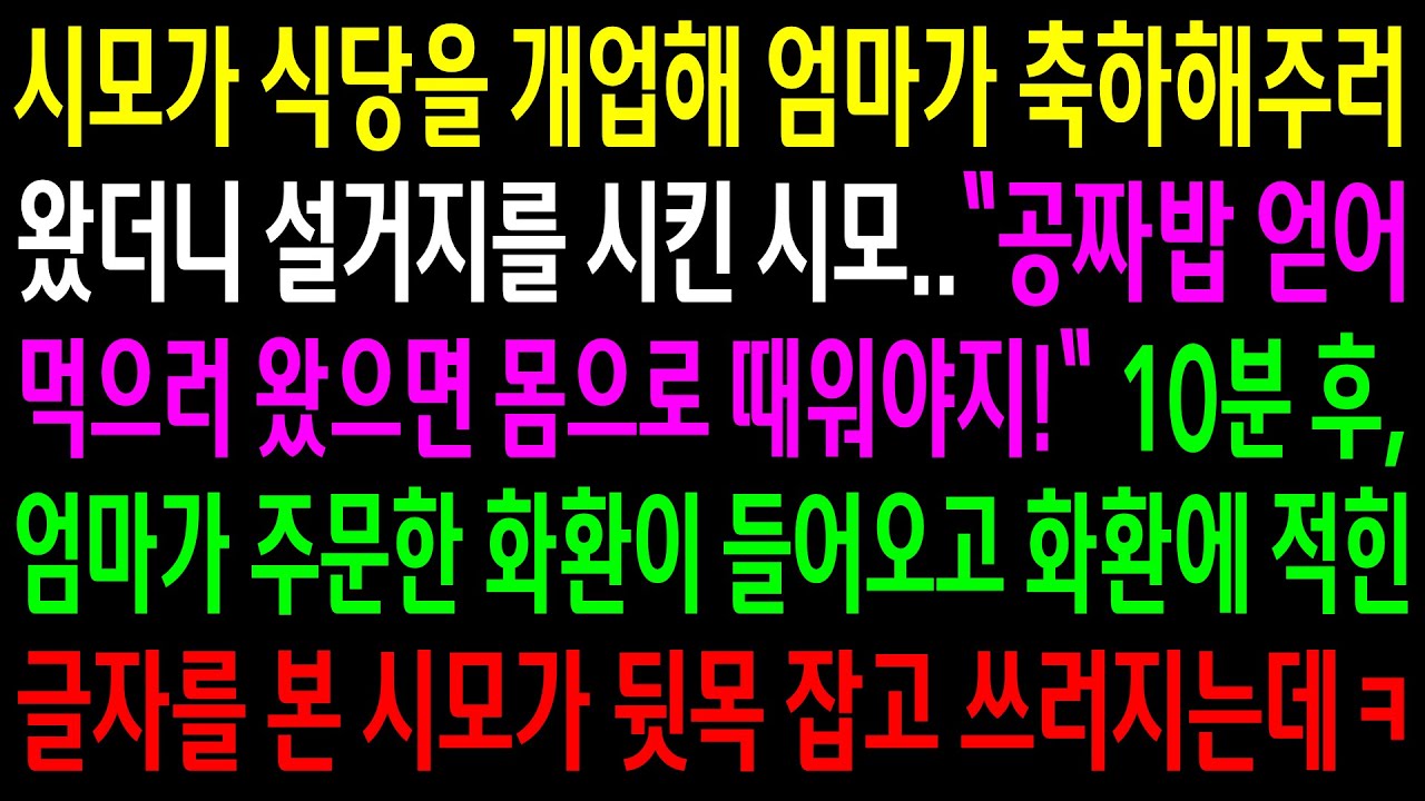 (반전사연)시모가 식당을 개업해 엄마가 축하해주러 왔더니 설거지를 시킨 시모..주문한 화환이 들어오고 글자를 본 시모가 뒷목 잡고 쓰러지는데ㅋ[신청사연][사이다썰][사연라디오]