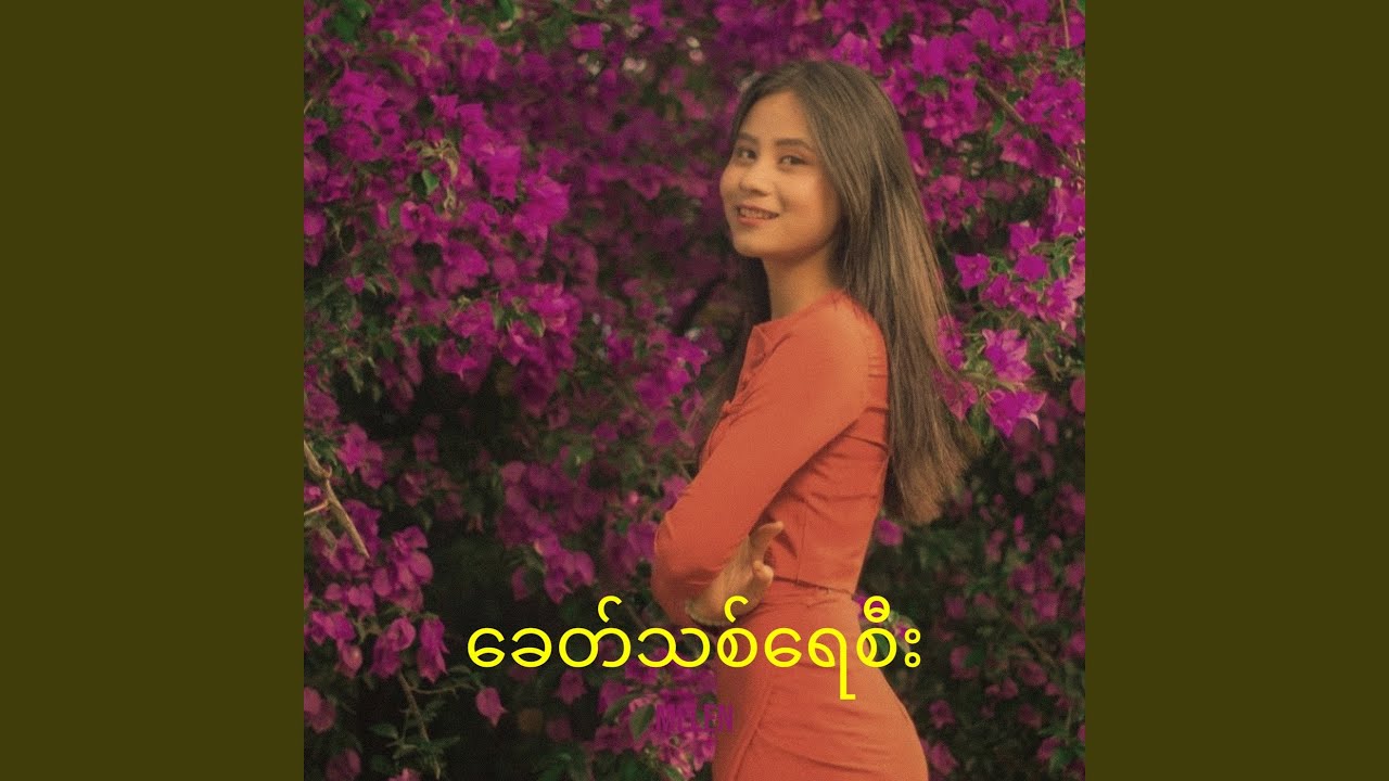 ခေတ်သစ်ရေစီး