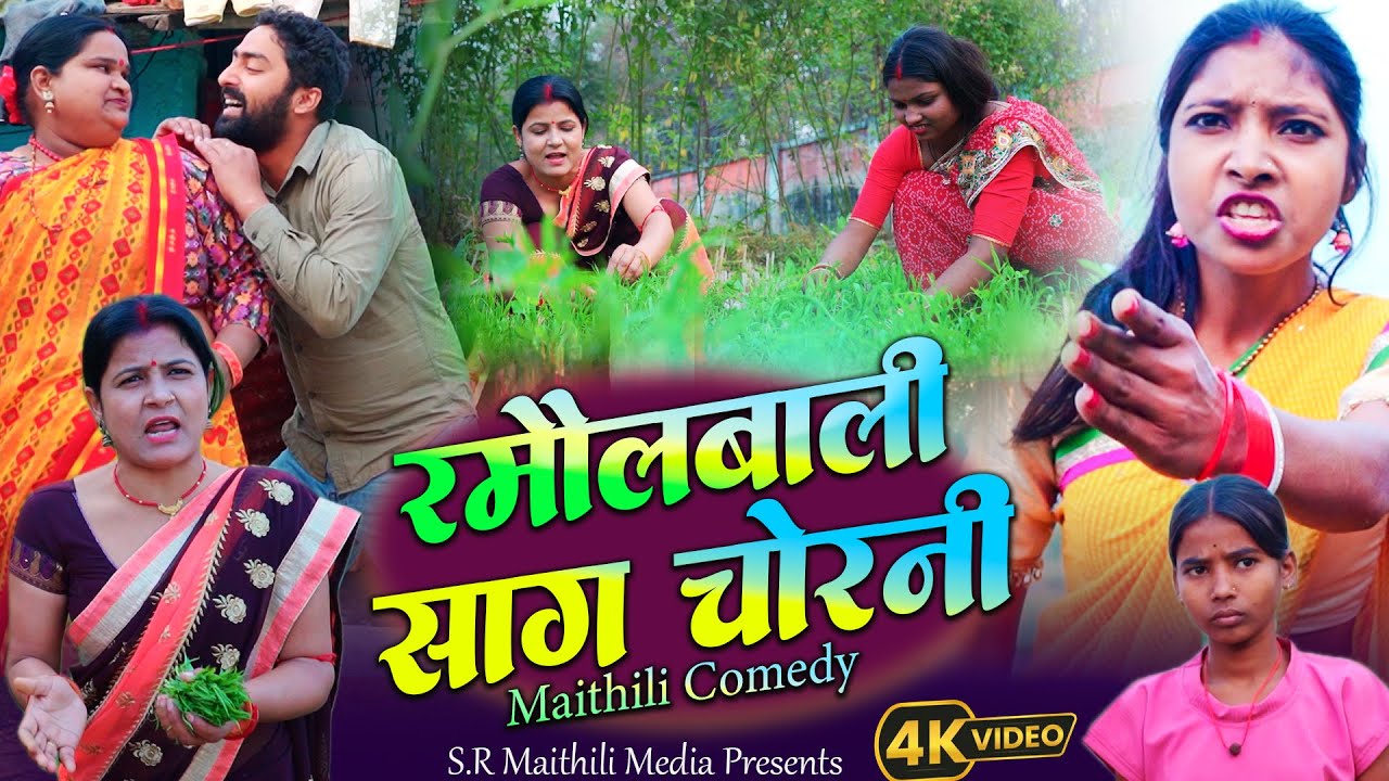 रमौलबाली साग चोरनी  l Saag Chorni l RAMOL WALI MAITHILI COMEDY 2026 #maithilicomedy
