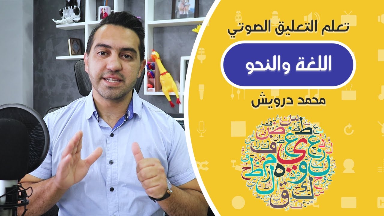 ما هي علاقة اللغة والنحو بالتعليق الصوتي؟ وما هي أهم الأخطاء الدارجة؟