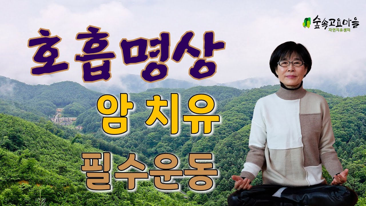 암 치유 필수운동  호흡명상