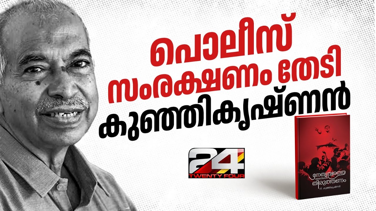 'ജീവന് ഭീഷണി' പൊലീസ് സംരക്ഷണം വേണമെന്ന് ആവശ്യപ്പെട്ട് വി കുഞ്ഞികൃഷ്ണൻ ഹൈക്കോടതിയിൽ