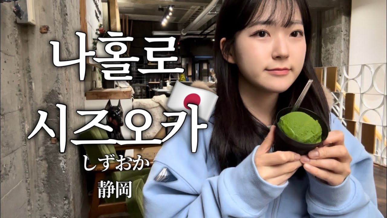 일본인들과 떠들며 시즈오카 오천만배 즐기기 | 🇯🇵 시즈오카 4박 5일 2편 | 시즈오카 시내 일정