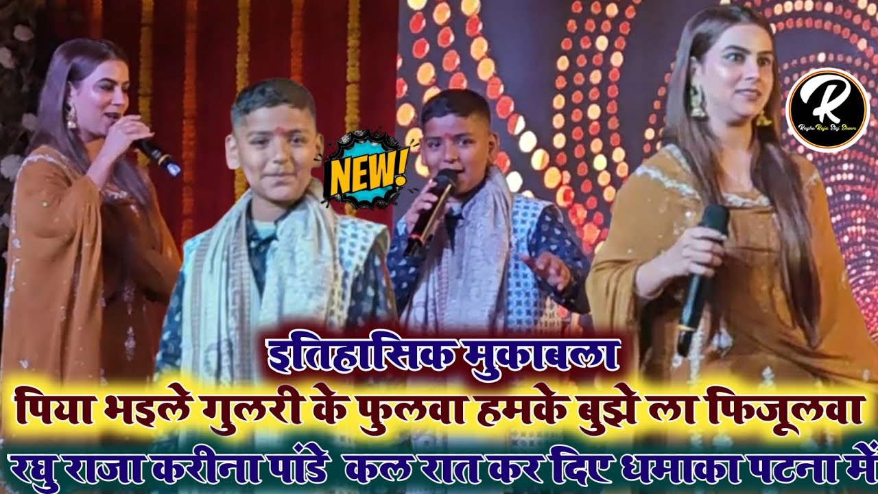 रघु राजा_करीना पांडे /पिया भइले गुलरी के फुलवा हमके बुझेला फिजूलवा | @RaghuRaja_Entertainment 