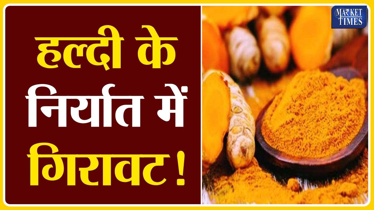 हल्दी के निर्यात में गिरावट ! Market Times TV | #jeera #dhaniya #haldi #krishi