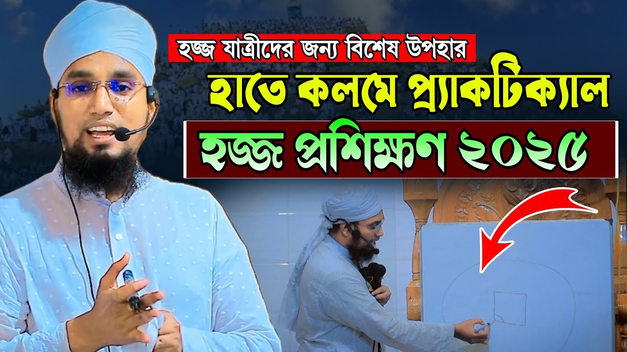 হজ্জ ও ওমরাহর নিয়ম ২০২৫ | হজ্জ প্রশিক্ষণ সম্পূর্ণ  গাইড | Hajj 2025 | মুফতি সাইফুল্লাহ নারায়ণগঞ্জ