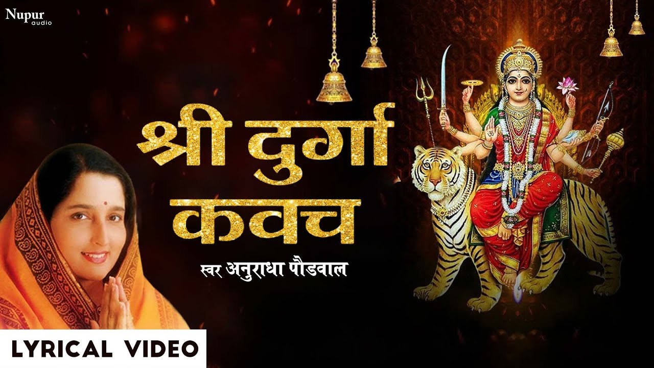 श्री दुर्गा कवच Maha Durga Kavacham | Anuradha Paudwal | Ath Devyah Kavacham | Durga Saptshati