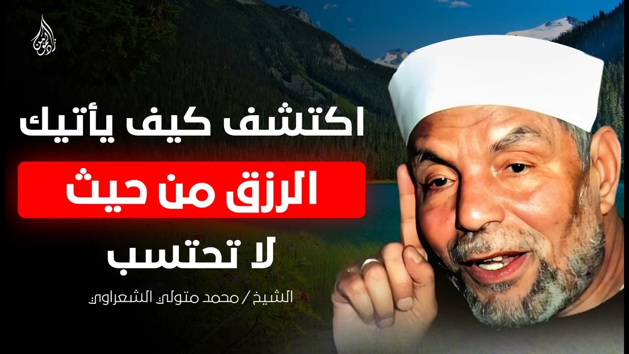 كيف يأتيك الرزق من حيث لا تحتسب؟! أسرار عظيمة يرويها الشيخ الشعراوي | #قصص #خواطر