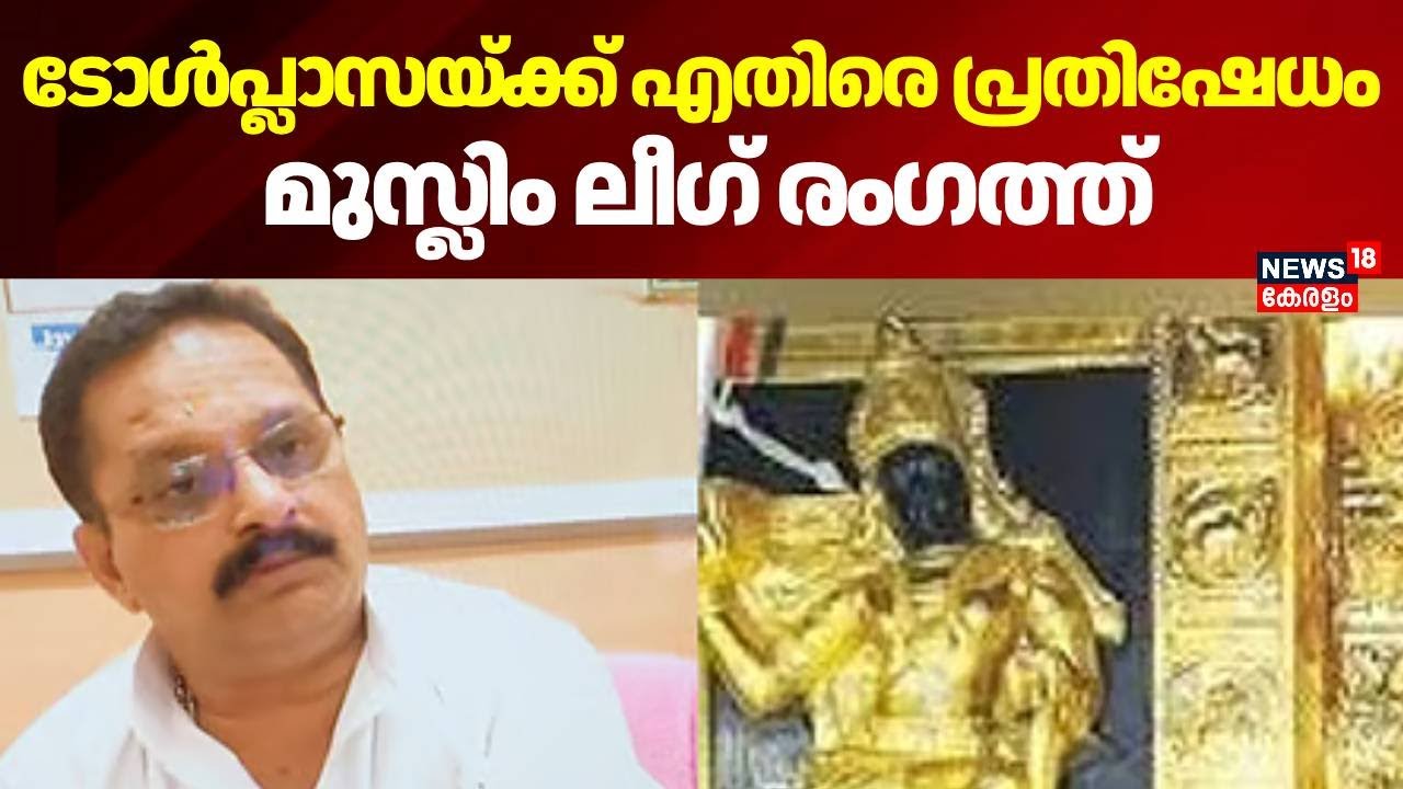 ടോൾപ്ലാസയ്ക്ക് എതിരെ പ്രതിഷേധം, മുസ്ലിം ലീഗ് രംഗത്ത് | Vettichira Toll Plaza | National Highway 66