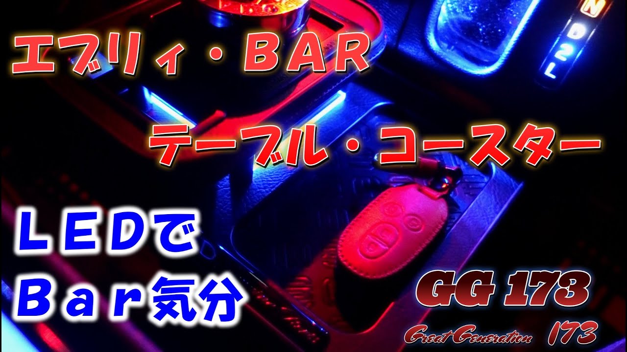 エブリィワゴン　フロントセンターテーブルＬＥＤコースター