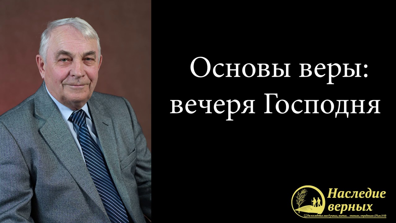 Основы веры: вечеря Господня \\ Германюк С.Г.