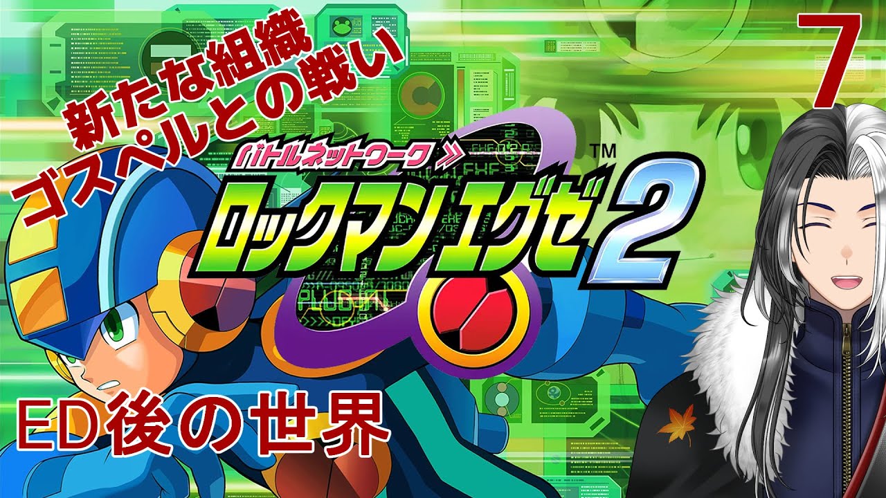 【#ロックマンエグゼ2 】ED後のロックマンエグゼ2をやる！その7　※ネタバレあり【ばちゃそて】#Vtuber #ゲーム実況