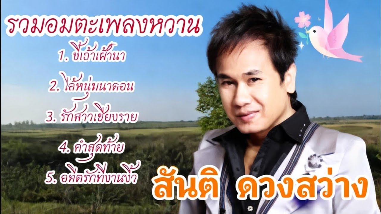 รวมอมตะเพลงหวาน✨️ สันติ ดวงสว่าง🎉 ขี้เถ้าเฝ้านา🎀 ไอ้หนุ่มนาดอน🎊 รักสาวเชียงราย 🎁 คำสุดท้าย ♥️ 