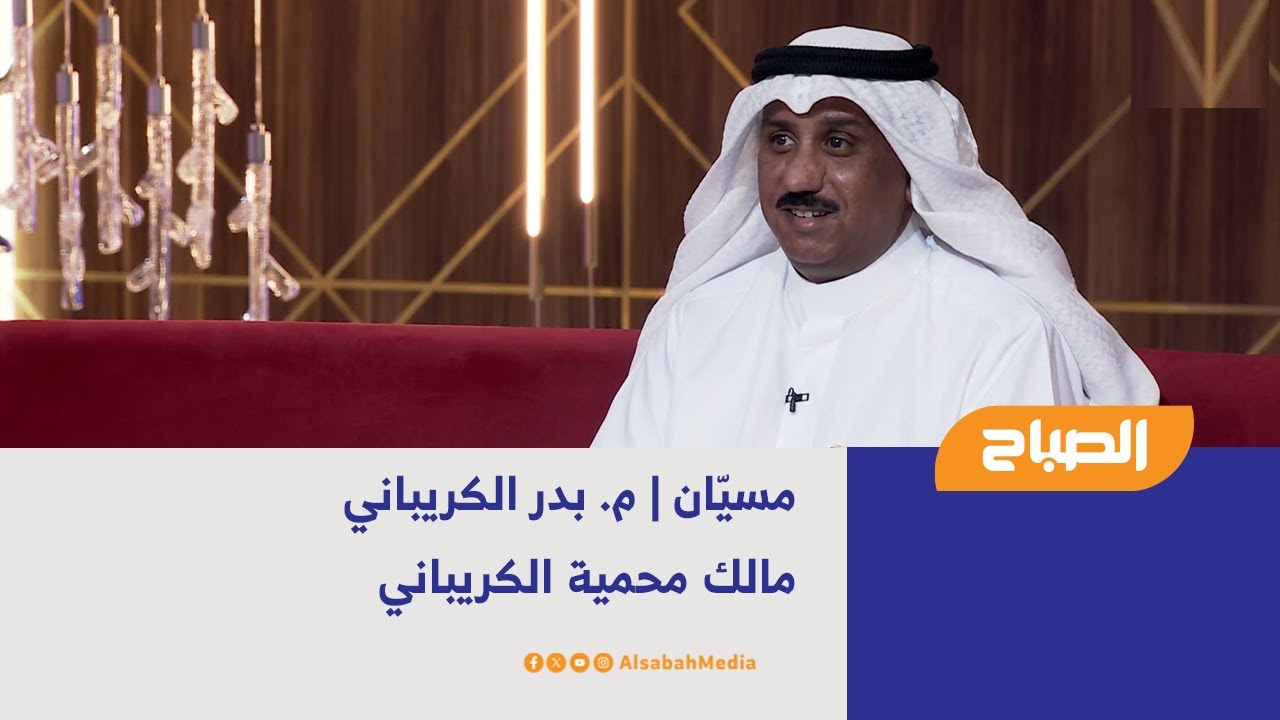 مسيّان | م. بدر الكريباني - مالك محمية الكريباني
