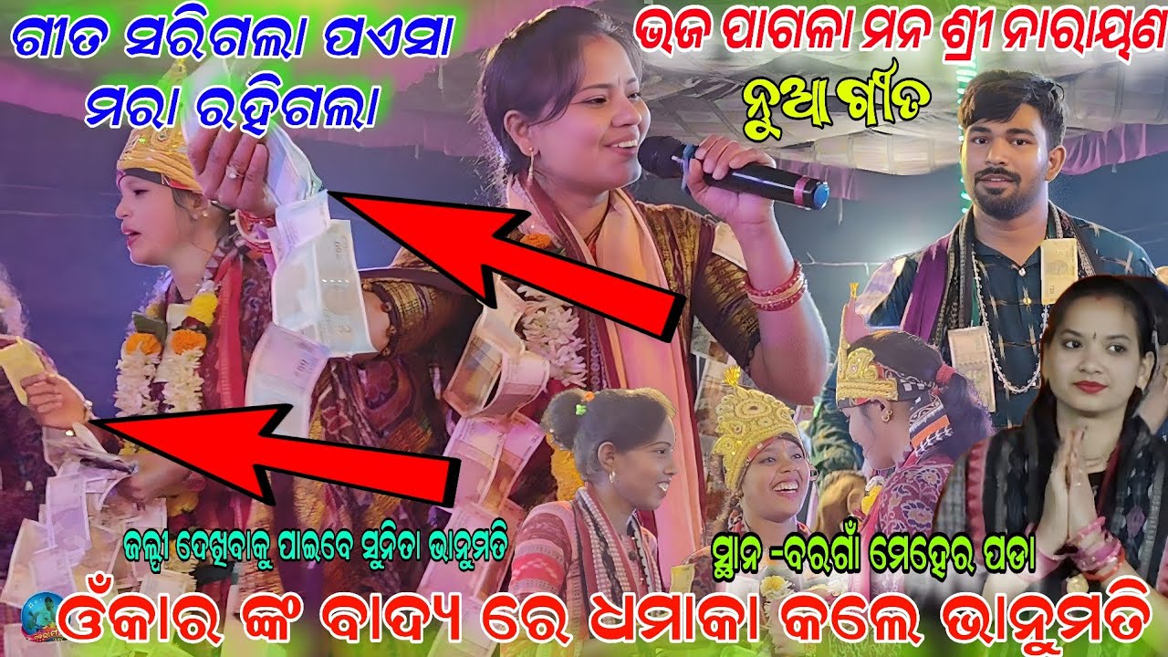 ଓଁକାର ଙ୍କ ବାଦ୍ୟ ରେ ଧମାକା କଲେ ଭାନୁମତି !!New song bhaja pagala mana bhanumati Seth! Bargaon meher pada