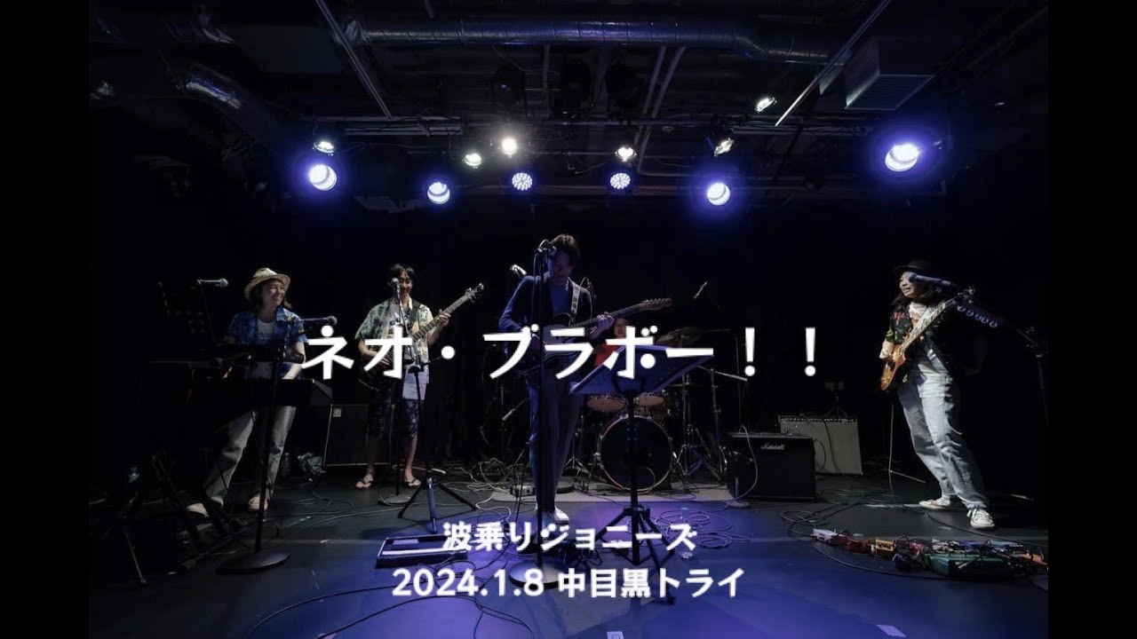 「ネオ・ブラボー！！」（サザンオールスターズ）by波乗りジョニーズ