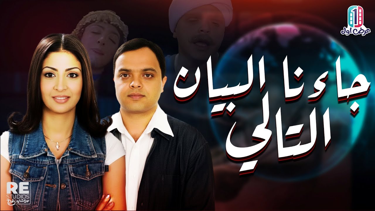 الفيلم العربي جاءنا البيان التالي ... بطولة: محمد هنيدي، حنان ترك.