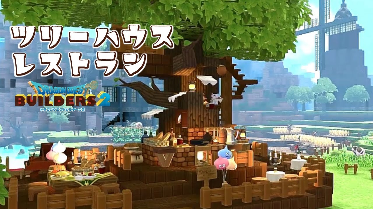 【ドラクエビルダーズ２】ツリーハウスレストランをつくってみた【緑の開拓地】