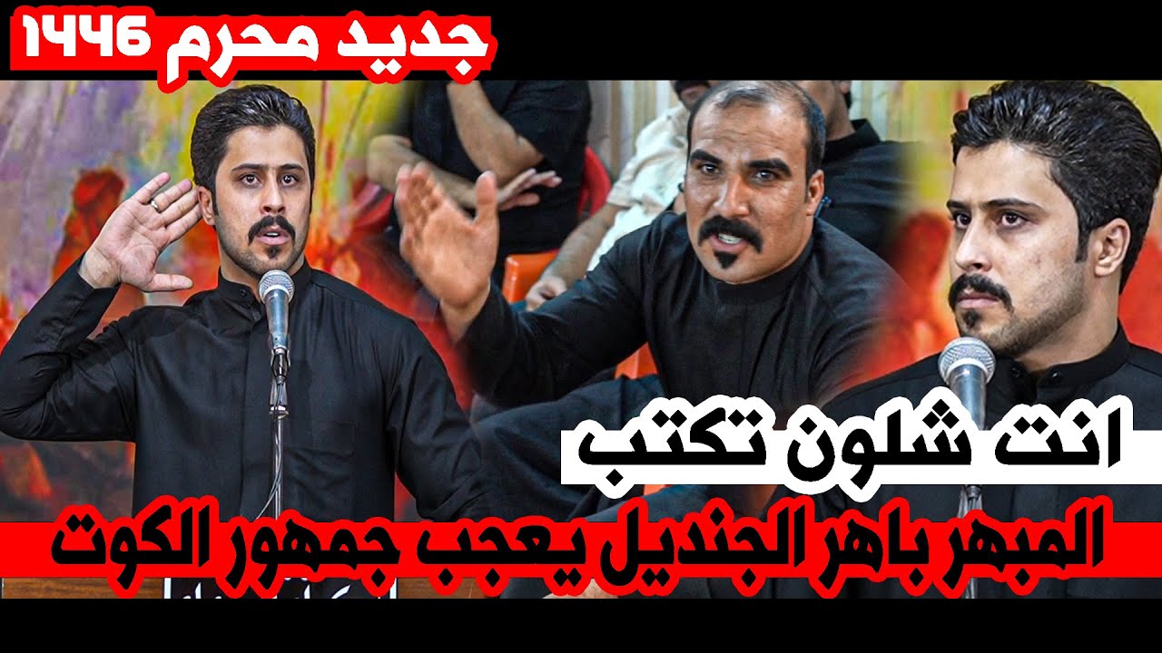 انت شلون تكتب الله الله جديد الشاعر باهر الجنديل  | مهرجان بكاء السماء محرم 1446هـ