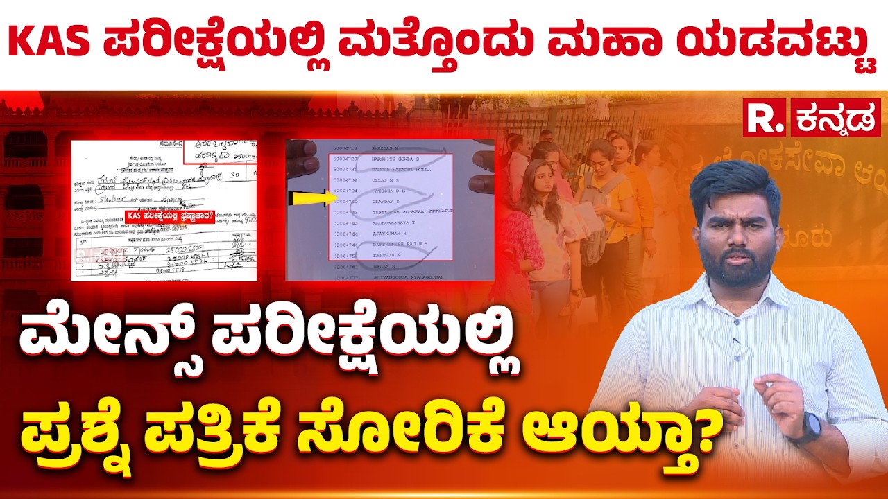 KAS Exam Controversy: KPSC ಮತ್ತೊಂದು ಮಹಾ ಯಡವಟ್ಟು, ಮೇನ್ಸ್ ಪರೀಕ್ಷೆಯಲ್ಲಿ ಪ್ರಶ್ನೆ ಪತ್ರಿಕೆ ಸೋರಿಕೆ ಆಯ್ತಾ?