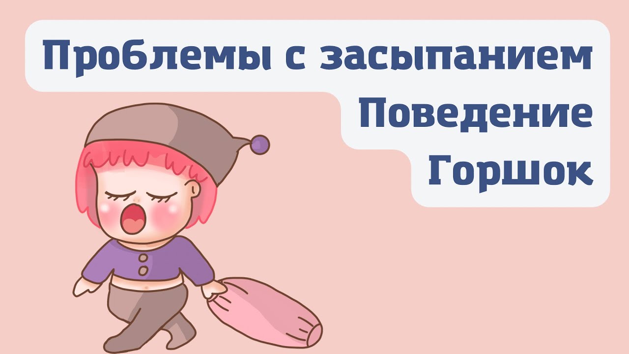 У дочки проблемы с засыпанием | поведение и горшок | 2 года