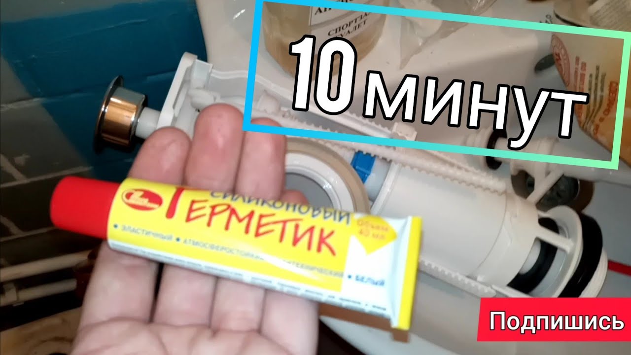10 минут АРМАТУРА МАЛО ГЕРМЕТИКА ( СУПЕР РЕЗУЛЬТАТ ) В БАЧЁК УНИТАЗА