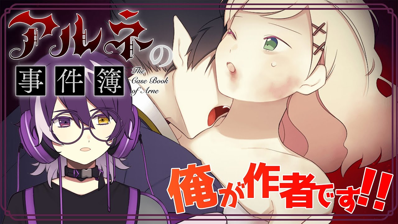 【アルネの事件簿 ２話】作者だけどTVアニメ化が決定したアルネの事件簿って案の定神ゲーだよな！！！【むらさき】