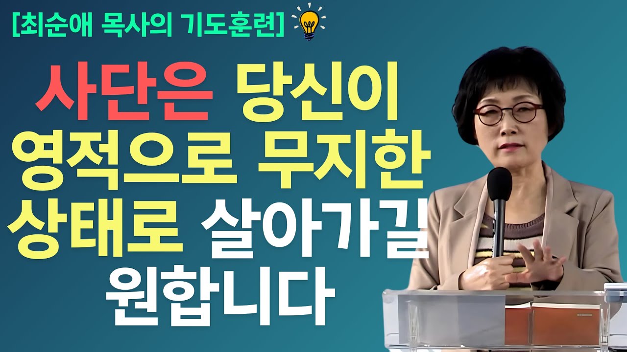 [기도훈련] 악한 영의 역사를 분별하고 대적하십시오 l 하나님의 말씀으로 자신을 무장하십시오.