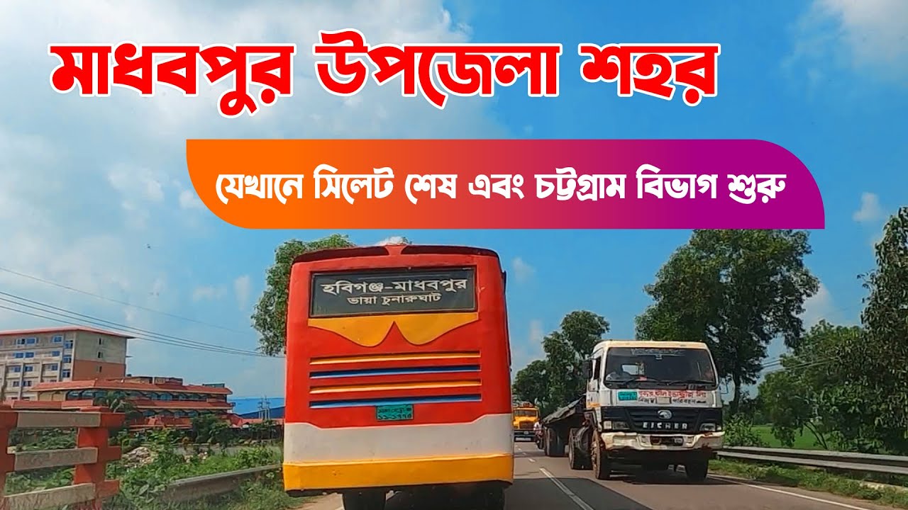 মাধবপুর উপজেলা || সিলেট বিভাগের শেষ উপজেলা || Madhabpur Upazila