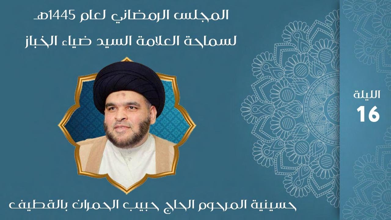 بث مباشر | وقفات تأملية في سورة التوحيد | ١٦ شهر رمضان ١٤٤٥ | العلامة السيد ضياء الخباز