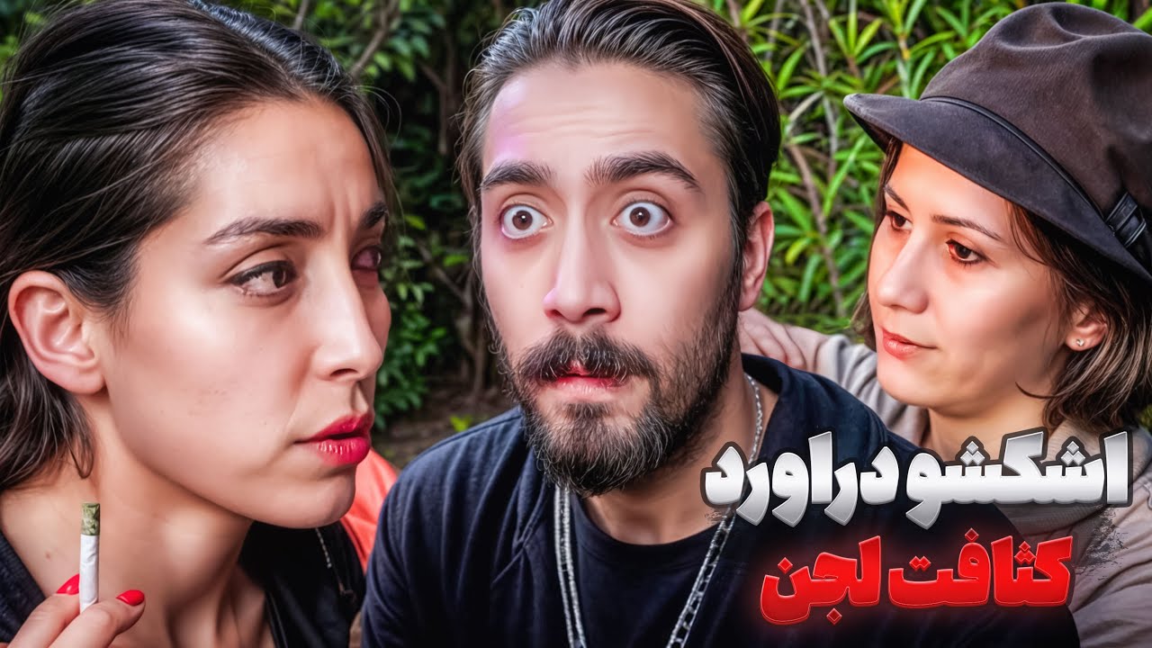 پررو ترینو بیشعور ترین شرکت کننده 🤬 شب آخر‼️