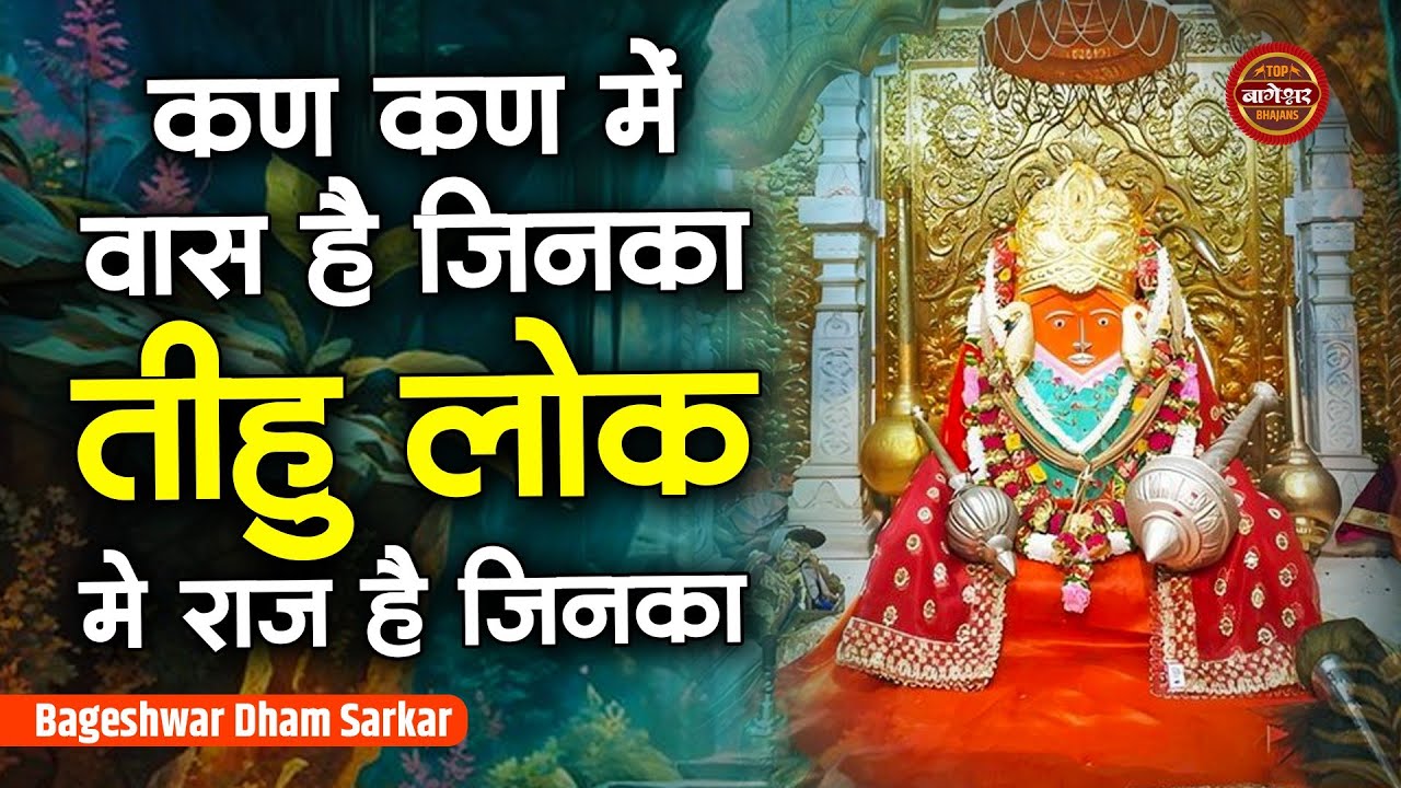 कण कण में वास है जिसका | Lok Me Raj Hai Jinka | Bageshwar Dham Sarkar Bhajan | Top Hanuman Bhajan