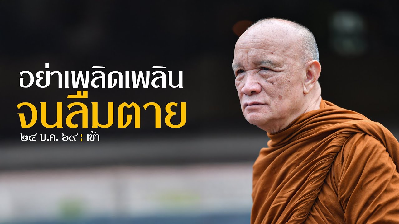 อย่าเพลิดเพลินจนลืมตาย : 24 ม.ค. 69 เช้า | หลวงพ่ออินทร์ถวาย สันตุสสโก