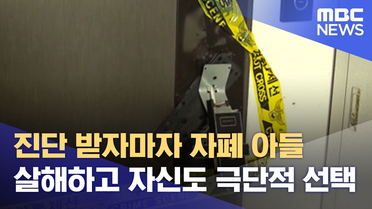 진단 받자마자 자폐 아들 살해하고 자신도 극단적 선택 (2022.08.24/뉴스데스크/MBC)