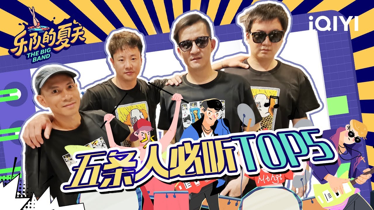 【五条人纯享特辑】五条人必听TOP5来袭！看看是你最喜欢的《Last dance》还是《阿珍遇上阿强》🥰| 乐队的夏天 | The Big Band | iQIYI综艺