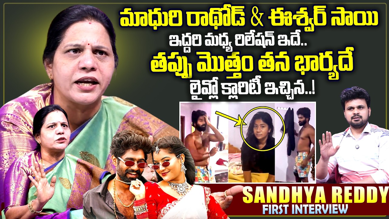 Sandhya Reddy Exclusive Interview About Madhuri Rathod & Eshwar Sai Relationship || SumanTV Roshan