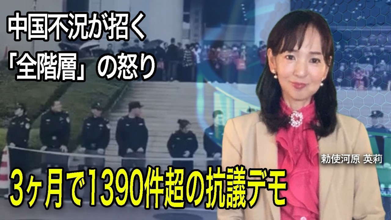 3ヶ月で1390件超の抗議デモ 中国不況が招く「全階層」の怒り