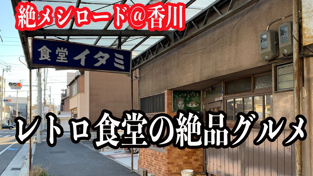 【絶メシ@香川県】レトロな食堂で味わう絶品グルメ