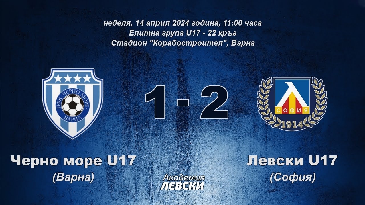Черно море U17 (Варна) 1:2 Левски U17 (София)