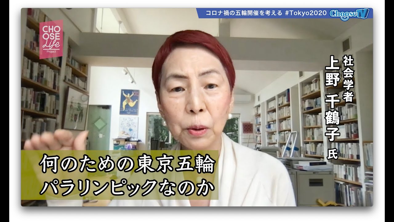 シリーズ【コロナ禍の五輪開催を考える】「（五輪開催で）“戦死者”がひとりでも出ないように祈るような気持ち」社会学者・上野千鶴子 #Tokyo2020