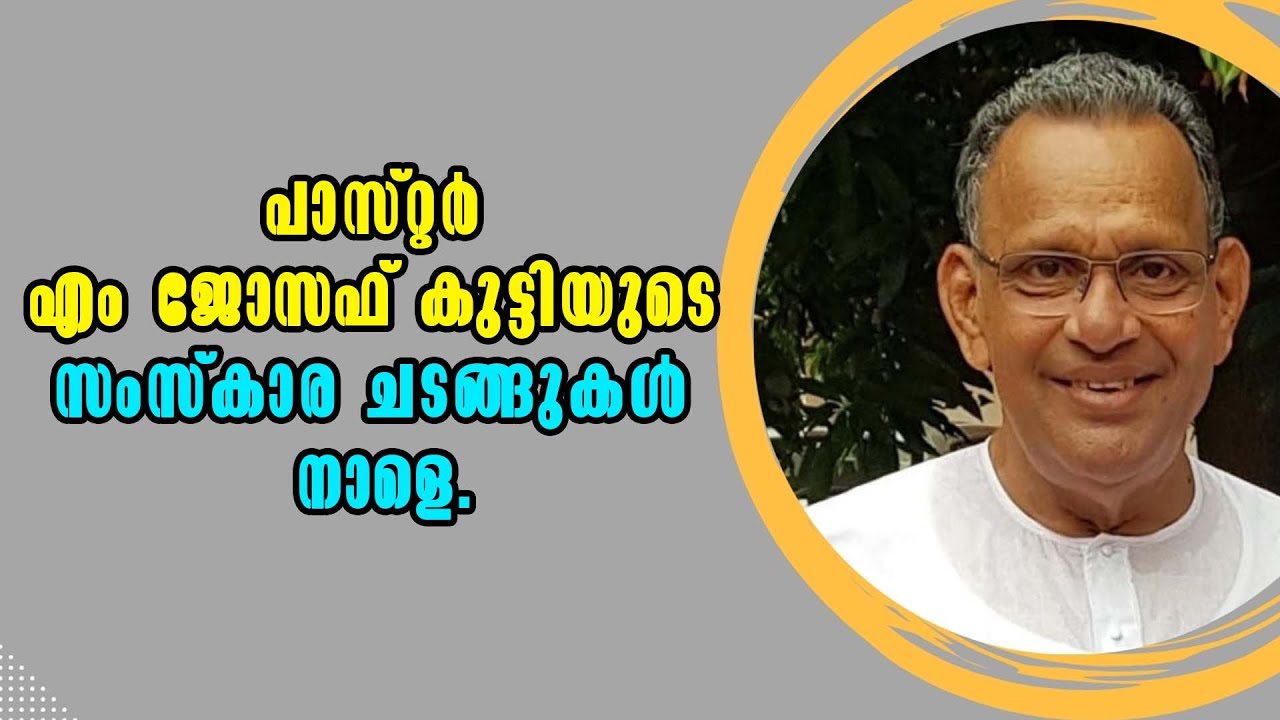 പാസ്റ്റർ എം ജോസഫ് കുട്ടി | Pastor Joseph Kutty | സംസ്ക്കാരം നാളെ | The Pentecostal Mission Church