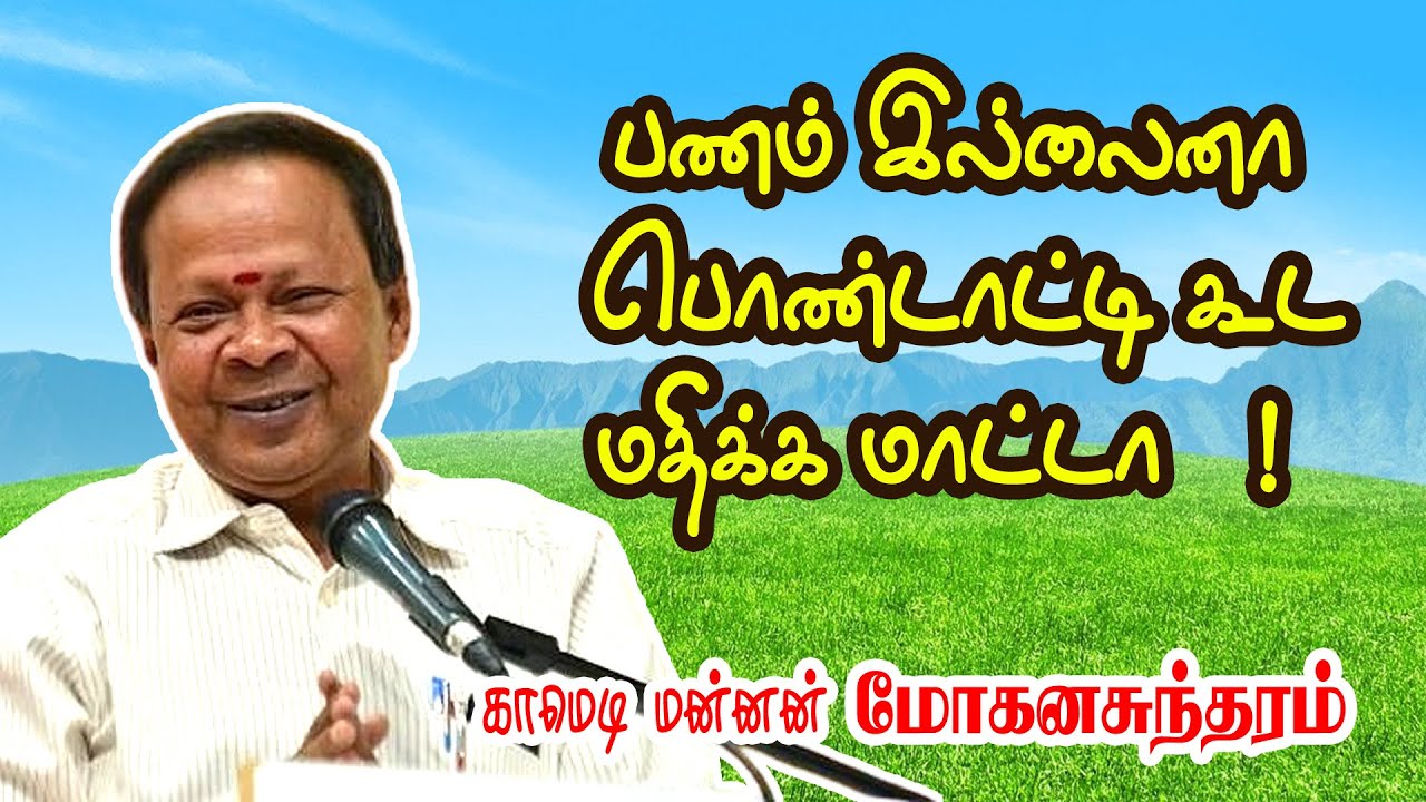 பணம் இல்லைனா பொண்டாட்டி கூட மதிக்க மாட்டா   !   மோகன சுந்தரம் காமெடி சரவெடி