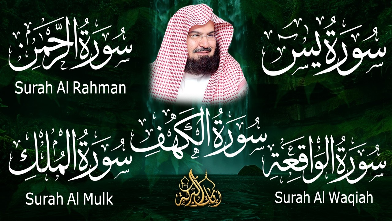 سورة يس + الواقعة + الرحمن + الملك + الكهف للرزق والشفاء العاجل باذن الله💚 عبد الرحمن السديس