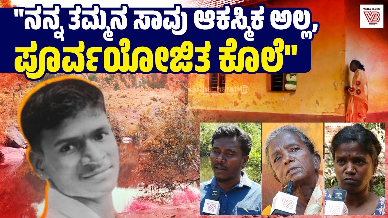 ಮುತ್ತುರಾಜ್ ಮತ್ತು ಆತನ ಮಕ್ಕಳಾದ ಅರುಣ್, ಭರತ್ ಮೇಲೆ ನಮಗೆ ಸಂಶಯ ಇದೆ : : ಶಿವಪ್ರಸಾದ್ | Belthangady crime