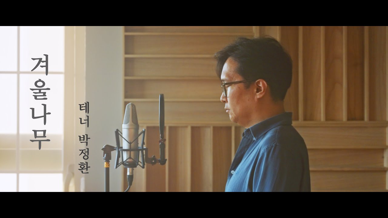 [고전 동요 특집] 겨울나무 - 테너 박정환  | 성악도서관