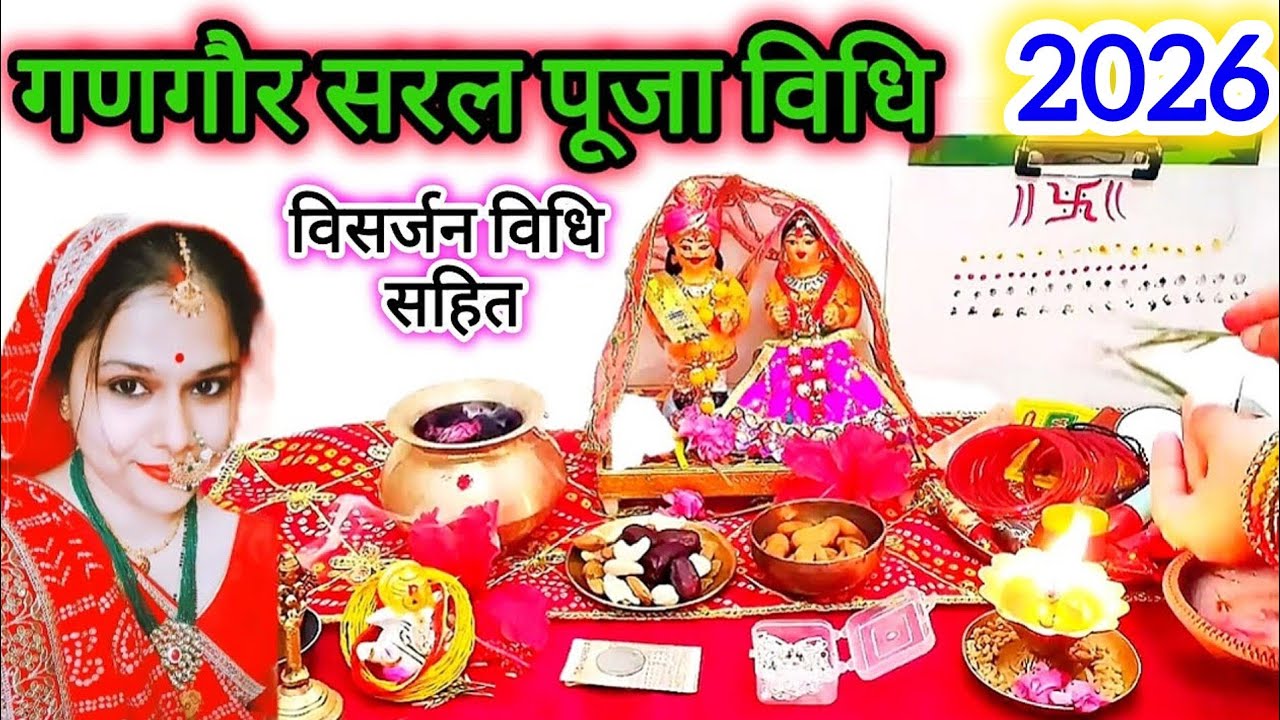 गणगौर सरल पूजा विधि | Gangor Puja Vidhi 2025 | गणगौर पूजा का विसर्जन कैसे करें...
