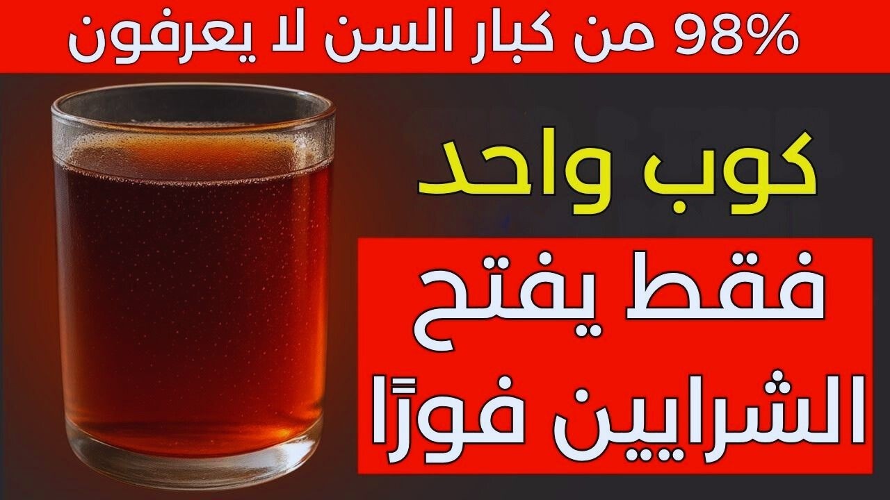 كبار السن: مشروب طبيعي واحد يوميًا لتحسين تدفق الدم وتقوية الساقين