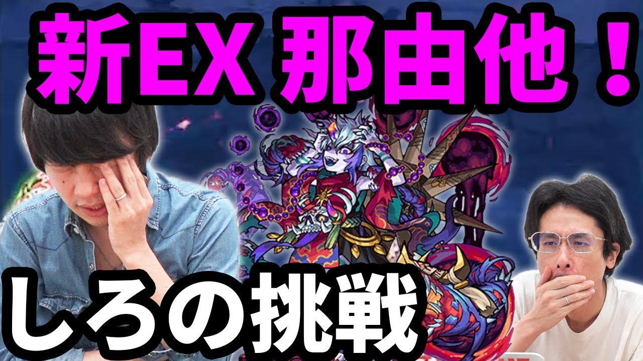【モンスト】これが新たな禁忌のEXステージ！しろVS那由他！！ナユタ攻略に挑む！！【なうしろ】