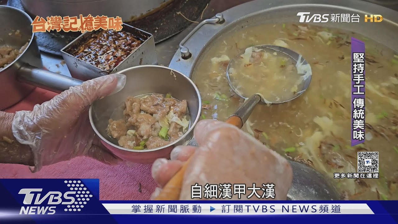 堅持親自手工製作 市場肉羹飄香半世紀｜TVBS新聞 @TVBSNEWS01