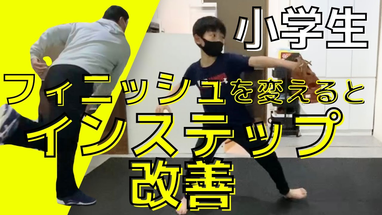 【小学生】インステップの悩みを解決。フィニッシュを変えるとインステップ＆ピッチングフォームが改善。